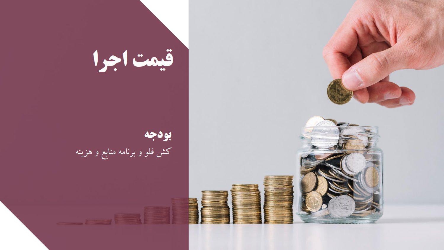 قیمت اجرا
