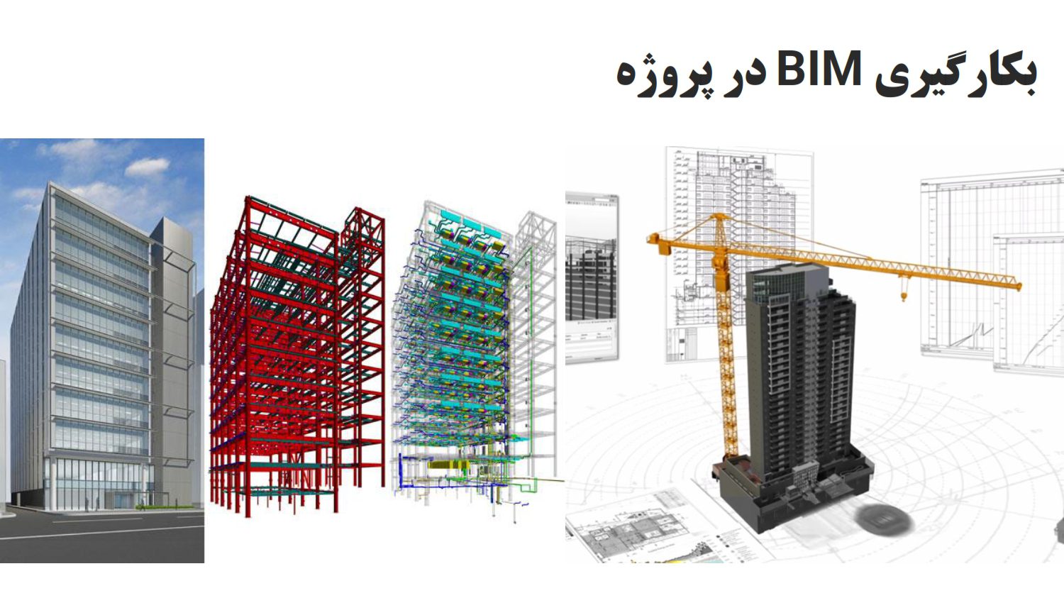 bim در پروژه ها