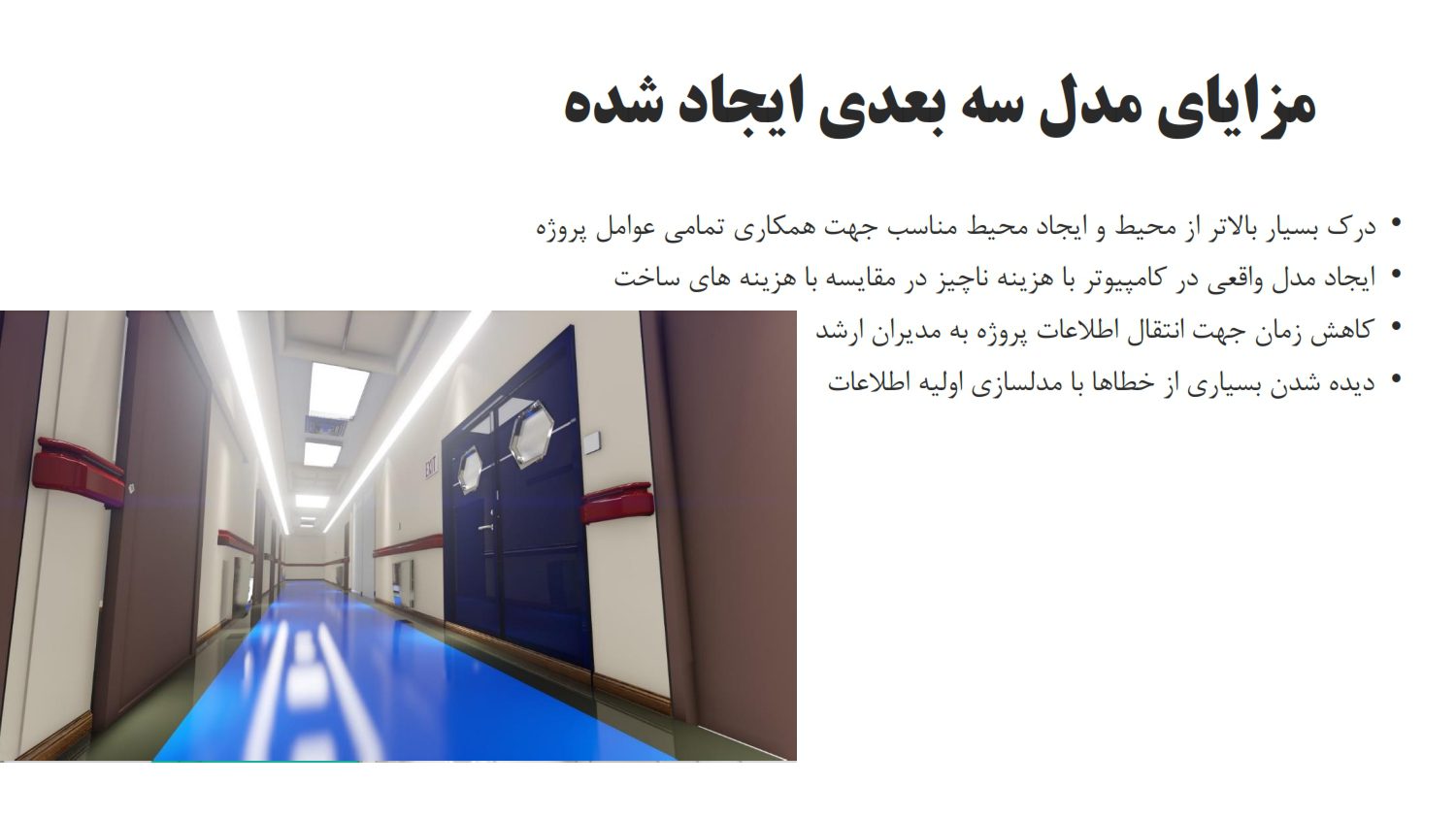 مزایای مدلسازی واقعی