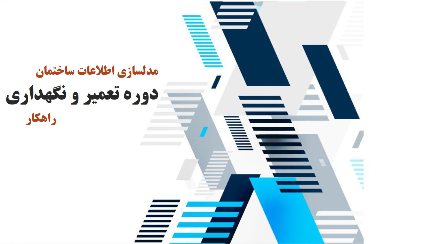 مدلسازی وضعیت موجود سامانه نگهداشت راهکارها