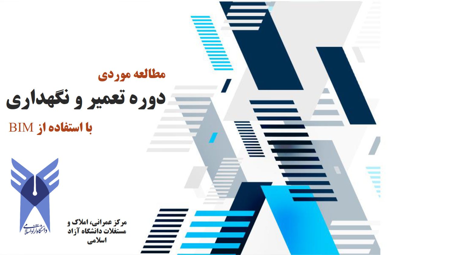 مدلسازی وضعیت موجود سامانه نگهداشت دارائی دانشگاه آزادی