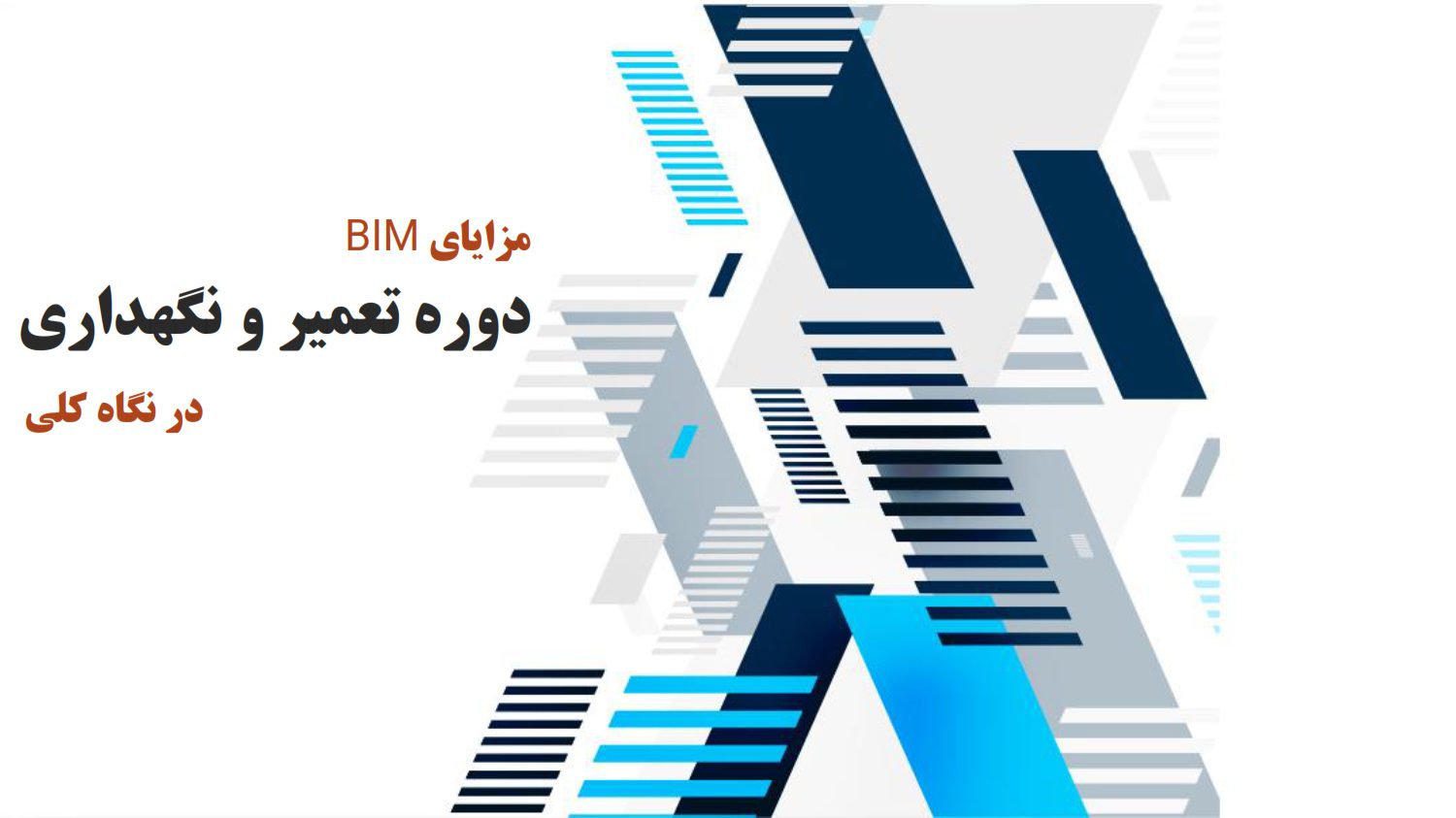 مدلسازی اطلاعات ساخت دوره نگهداشت ملی